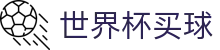 世界杯买球（中国）官方网站 | 网页版入口 · 线上买球软件下载
